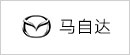 馬自達