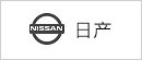 日產